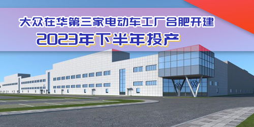 大眾電動化布局加速，合肥工廠開建助力安徽建材產(chǎn)業(yè)升級